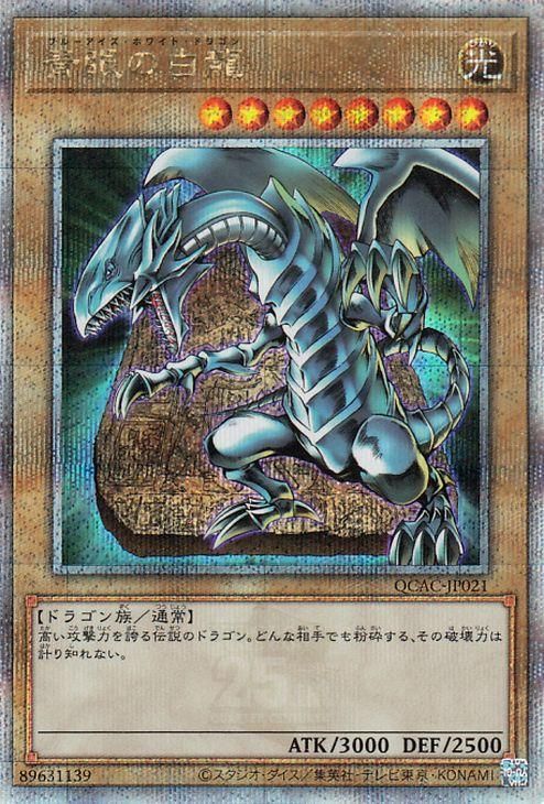 遊戯王 青眼の白龍【25th シークレットレア】 QUARTER CENTURY ART