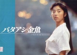 バタアシ金魚 映画パンフレット 松岡 錠司 筒井 道隆 高岡 早紀 東