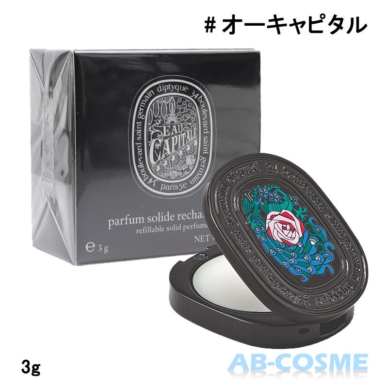 diptyque（ディプティック） 練り香水 リフィラブルソリッドパフューム