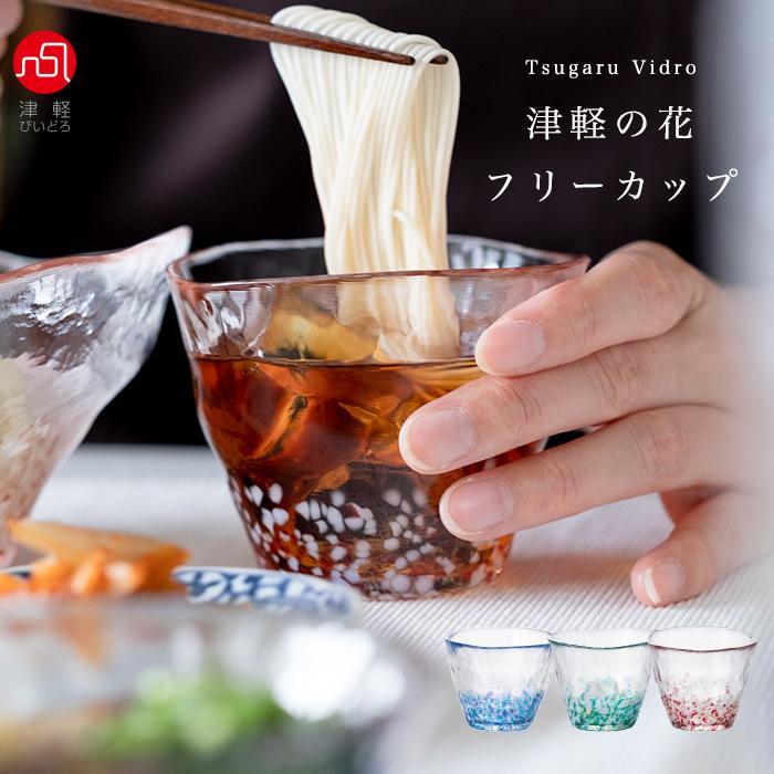 津軽びいどろ おしゃれ 蕎麦猪口 つゆ鉢 津軽の花 フリーグラス 日本製