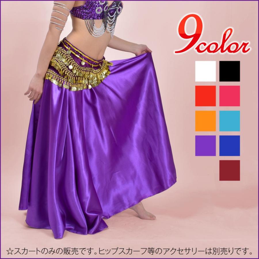 ベリーダンス衣装 ロングスカート サテン 無地 長い 広がる フレア