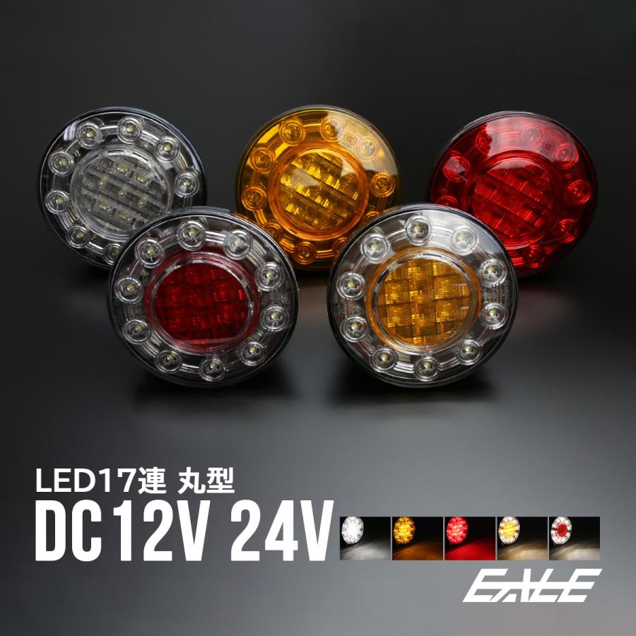 LED テールランプ 12V/24V兼用 丸型 汎用 トラック/ボートトレーラー等