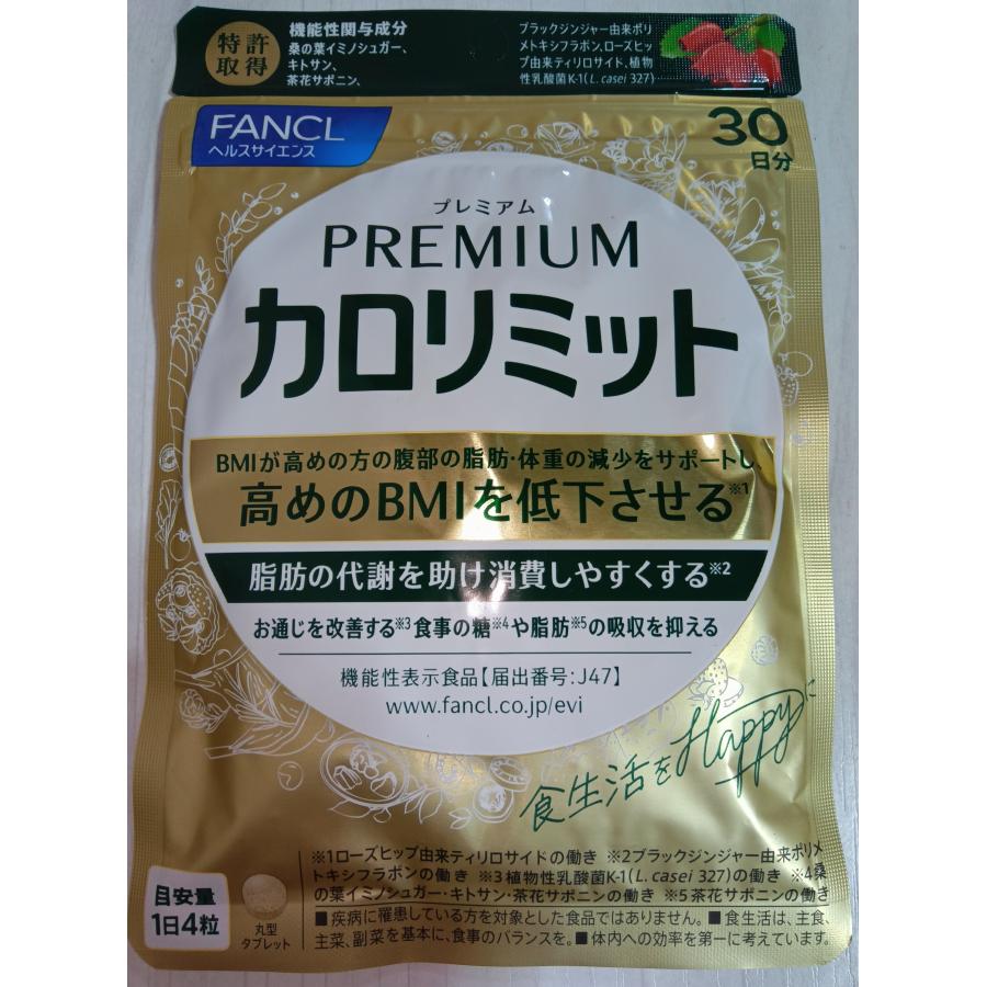カロリミット 新商品プレミアム 30日分 ファンケル FANCL ダイエット