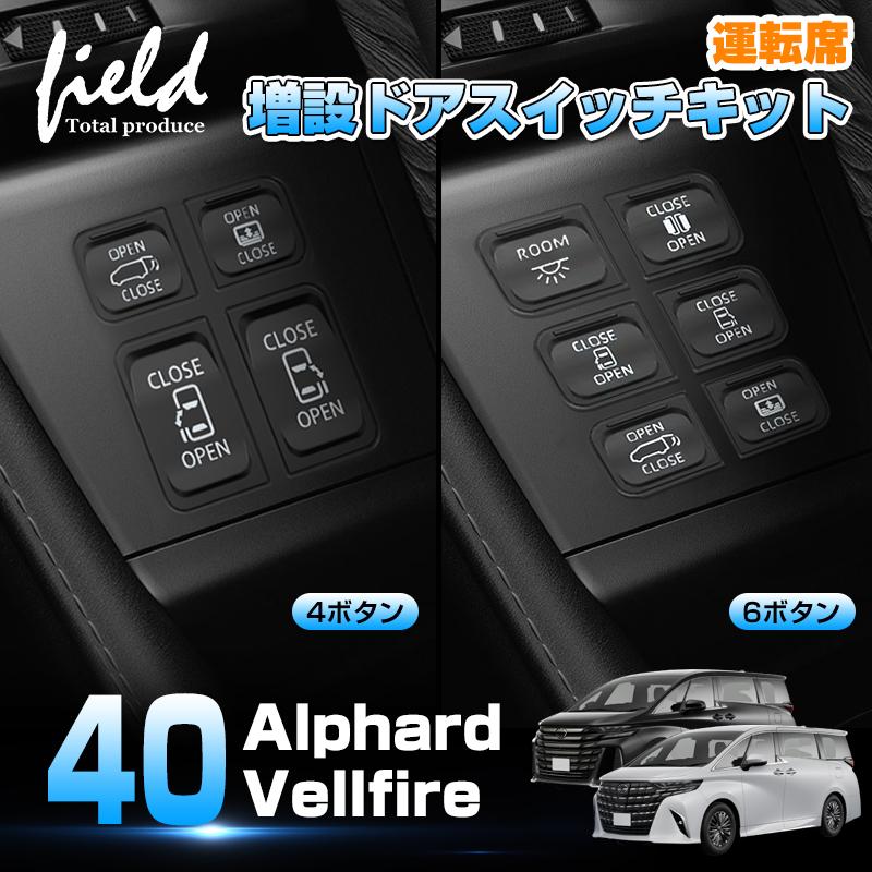▽トヨタ アルファード 40系 ヴェルファイア 運転席増設ドアスイッチ