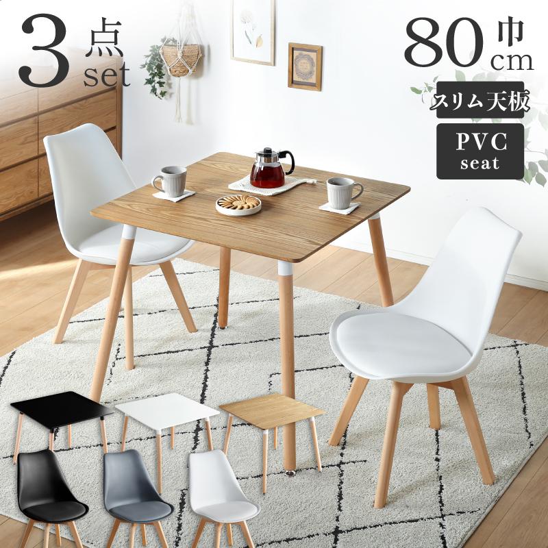 KAGUWORLD ダイニング テーブル セット 3点 幅80cm 2人用 二人掛け