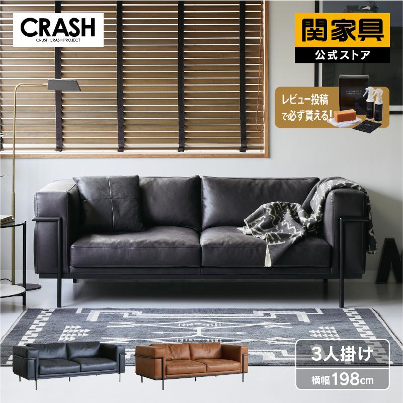 CRUSH CRASH PROJECT 関家具 公式店 ソファー 3人掛け おしゃれ ソファ