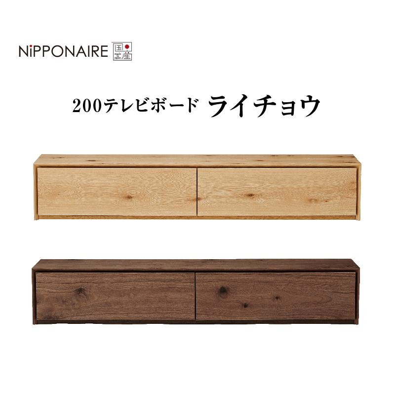 関家具 公式店 テレビ台 ローボード おしゃれ 200 テレビボード TV