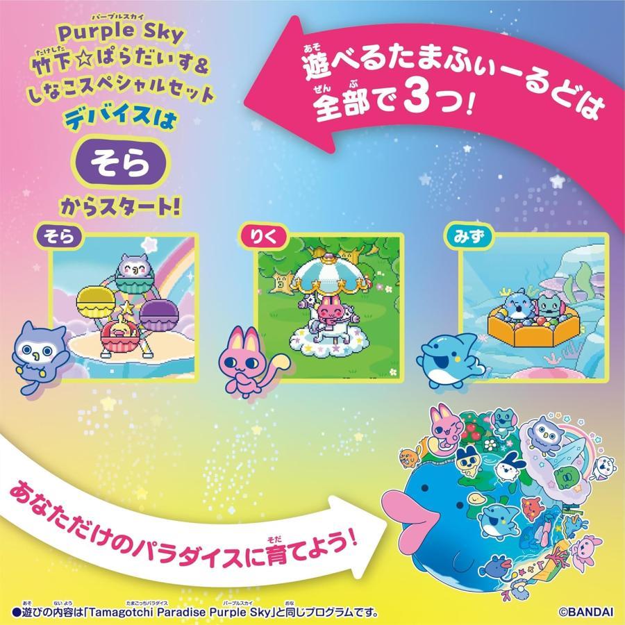 Tamagotchi Paradise - Purple Sky 竹下☆ぱらだいす＆しなこ