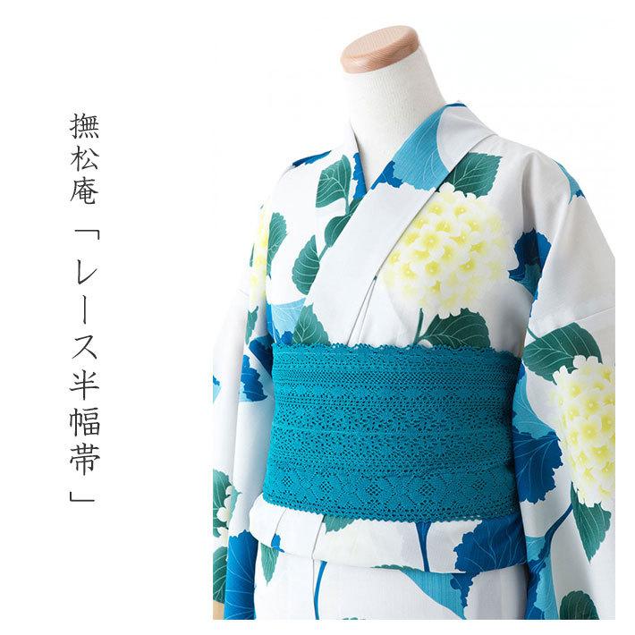 撫松庵 半幅帯 レース ターコイズ 青緑 フェミニン エレガント 夏帯