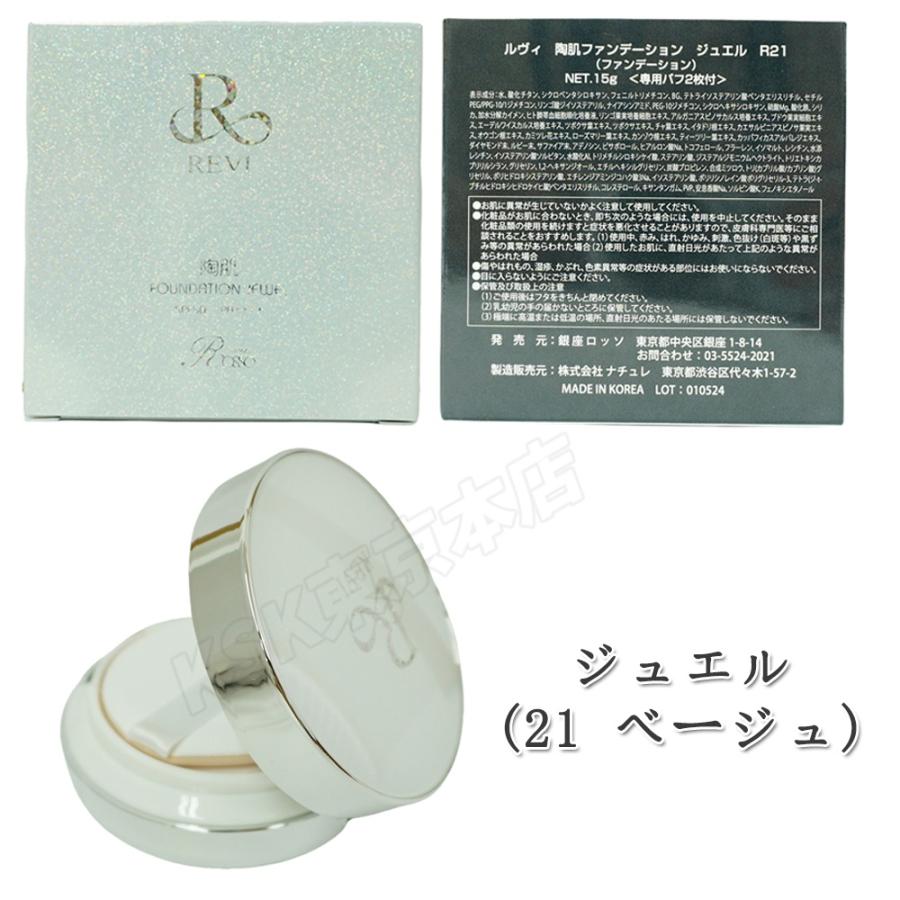REVI（ルヴィ） 陶肌ファンデーション ベージュ レフィル オークル