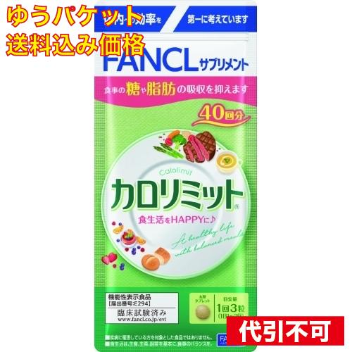 ゆうパケット送料込み】ファンケル カロリミット 40回分 : クスリの