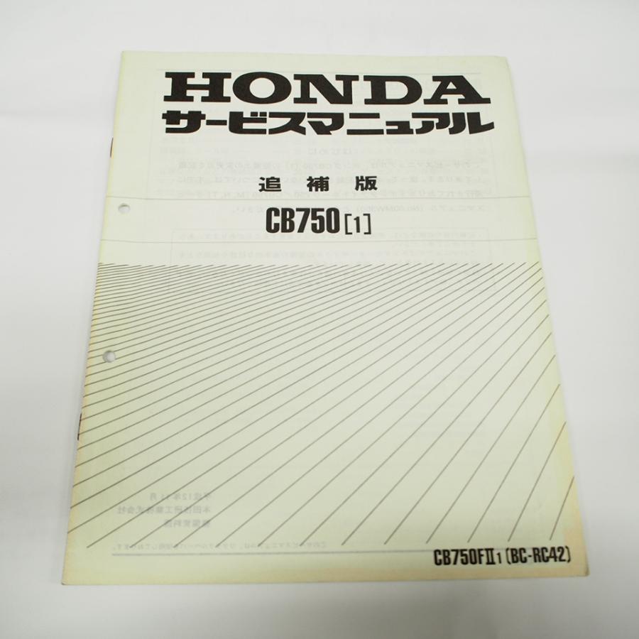 平成12年11月発行CB750/1追補版サービスマニュアルRC42/RC42-1250001