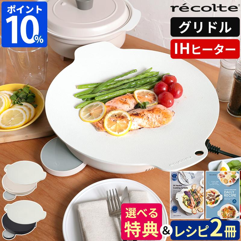 recolte（レコルト） ihクッキングヒーター 卓上IHクッキンググリドル