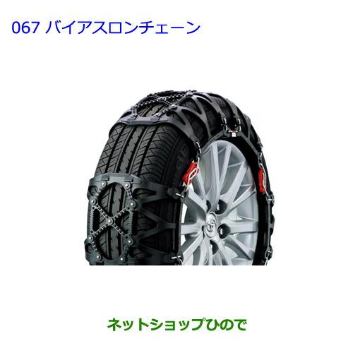 トヨタ（TOYOTA） ○純正部品トヨタ ハリアーバイアスロンチェーン純正
