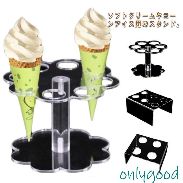 コーンスタンド 業務用 展示用 サンプル用 ソフトクリーム置き アイス