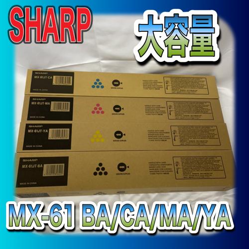 SHARP（シャープ） 【わけあり品】SHARP MX-61JT-BA CA YA MA 4色