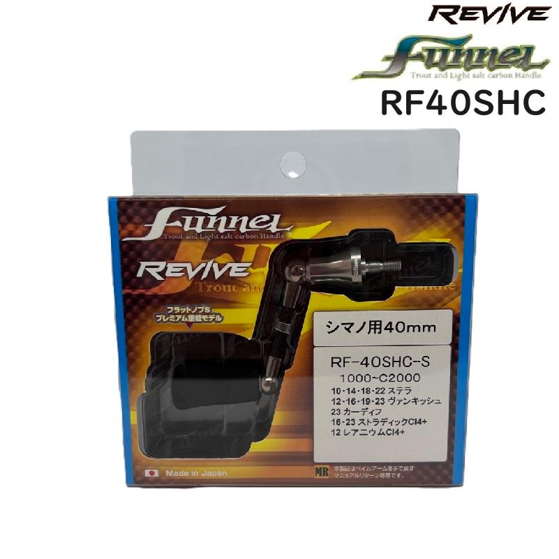 リヴァイブ ファンネル RF40SHC シマノ用 40mm ハンドル リバイブ