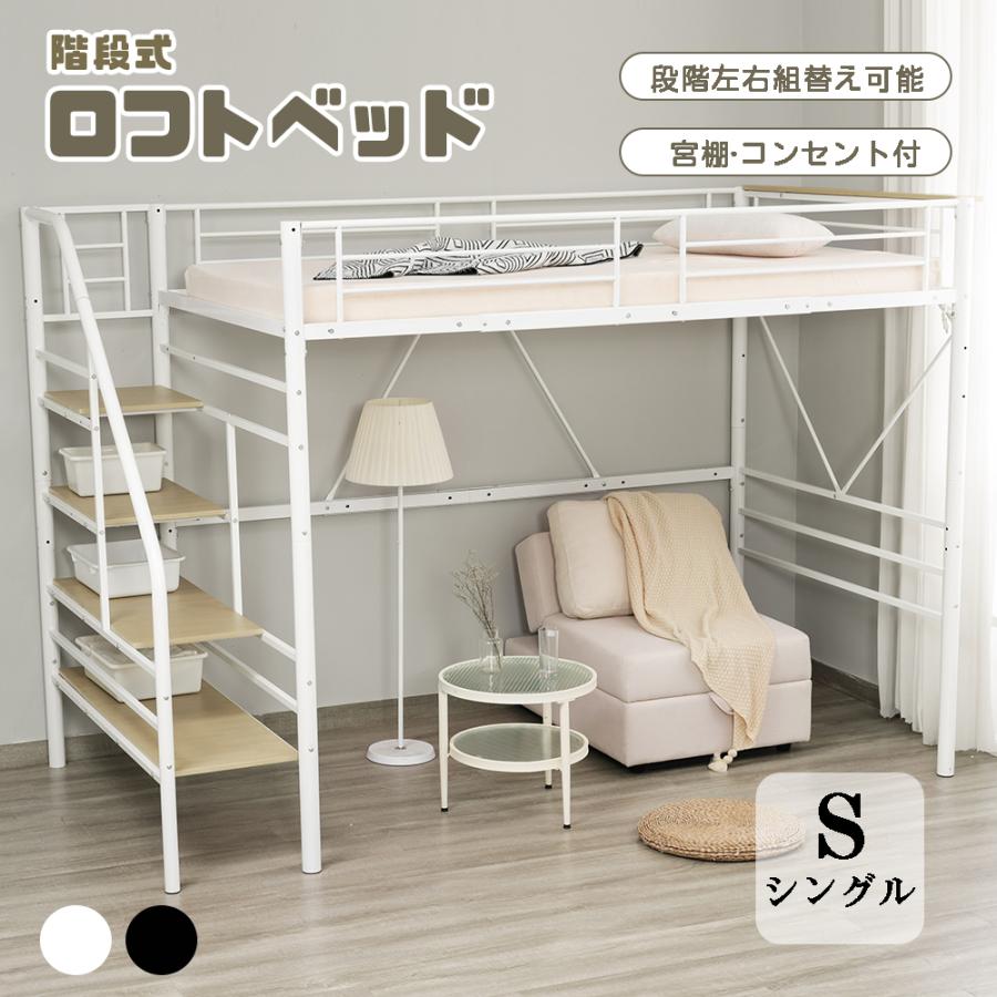 ロフトベッド 階段付き コンセント付き パイプベッド 収納 シングル