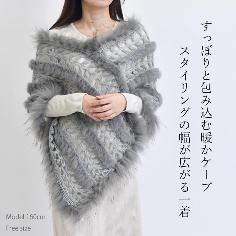 ファーケープ レディース ポンチョ ニット ラビット ラクーン タヌキ