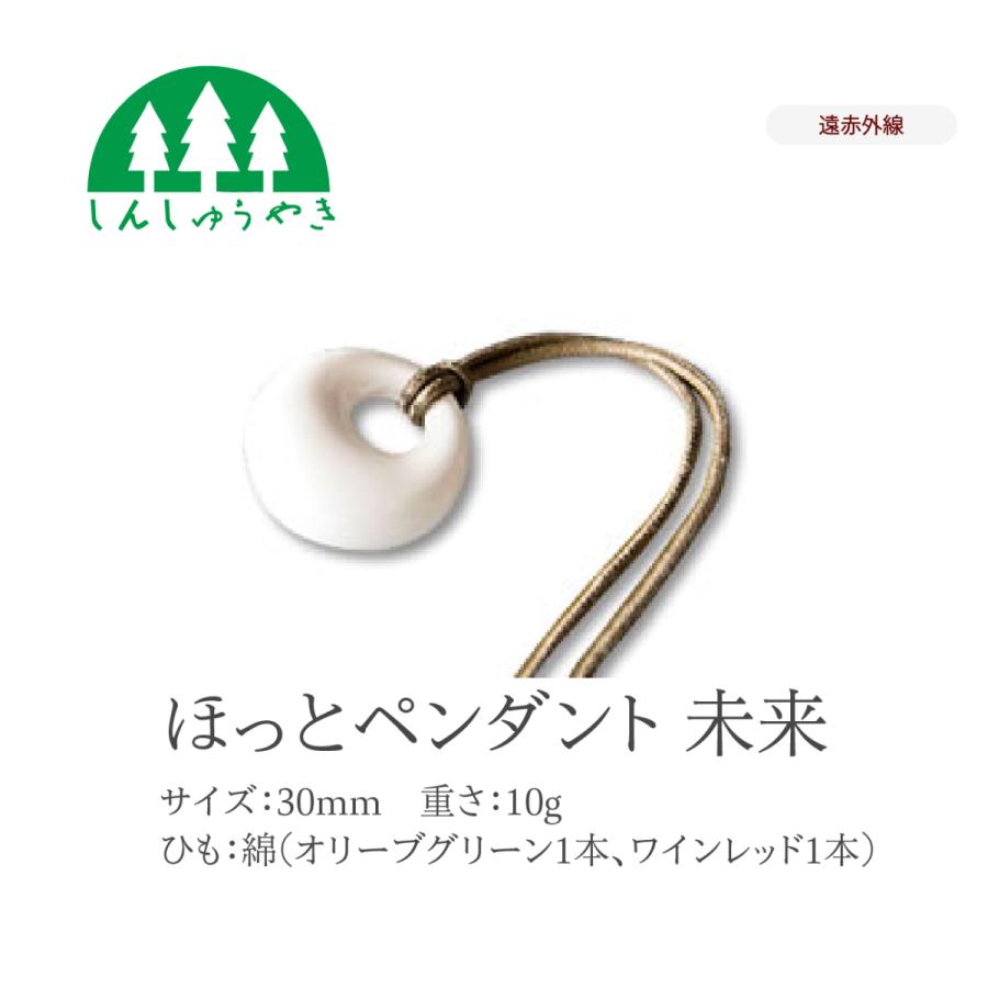 森修焼 ほっとペンダント未来（日本製 遠赤外線効果 陶器 天然石 安心