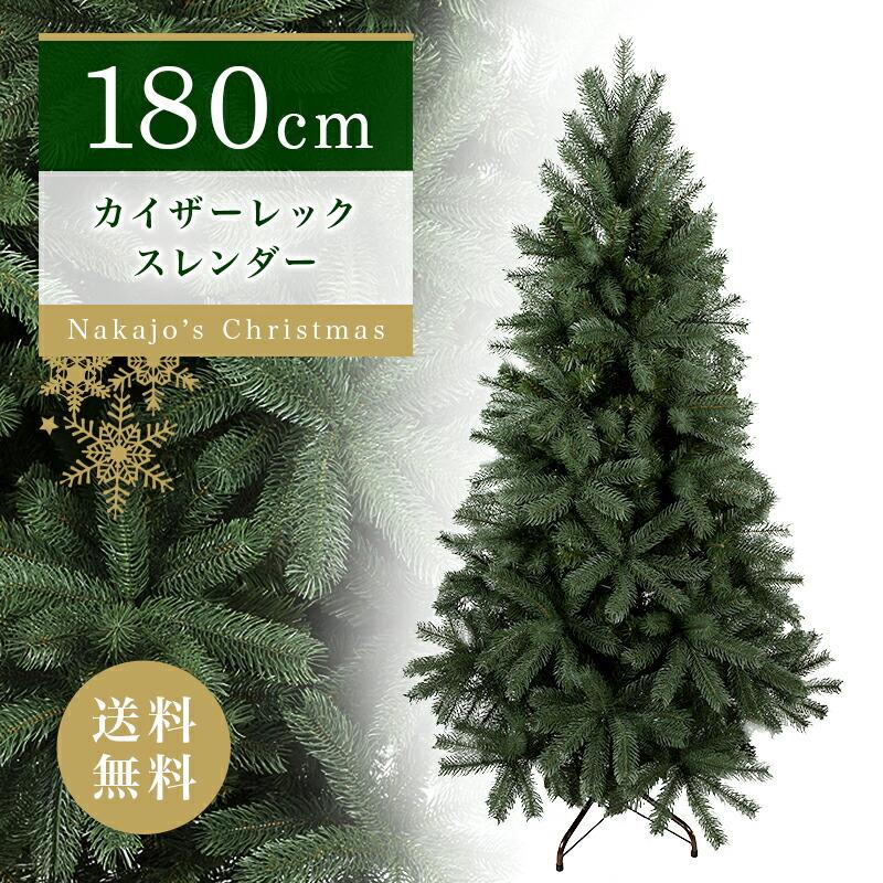 おしゃれ・高級感・大人可愛いツリー クリスマスツリー 180cm カイザー