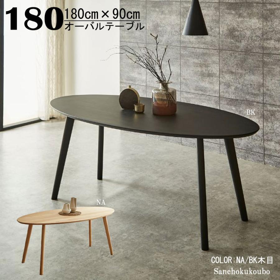 OVL 180オーバルテーブル 楕円形テーブル オーバルテーブル ダイニング