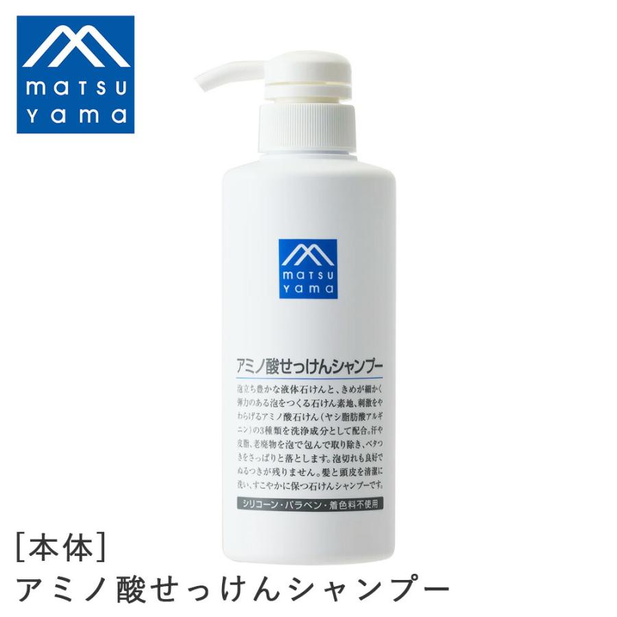 松山油脂 アミノ酸せっけんシャンプー 380ml シャンプー ヘアケア