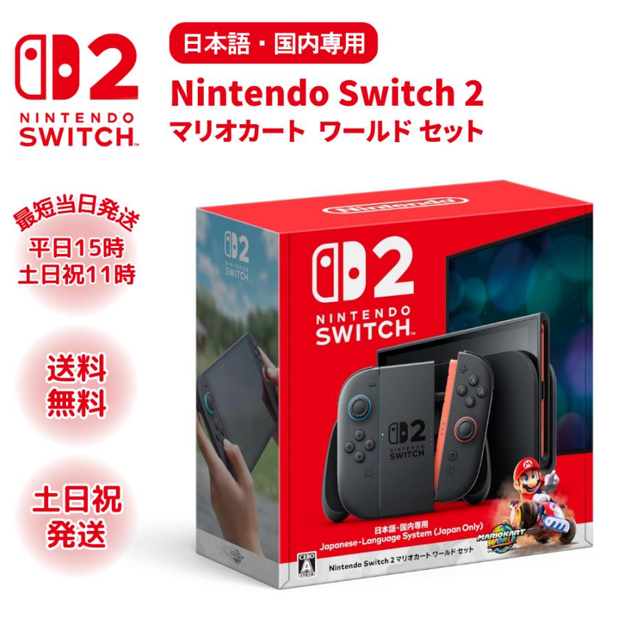 Nintendo Switch 2マリオカート ワールド 本体 セット 楽天ブックス