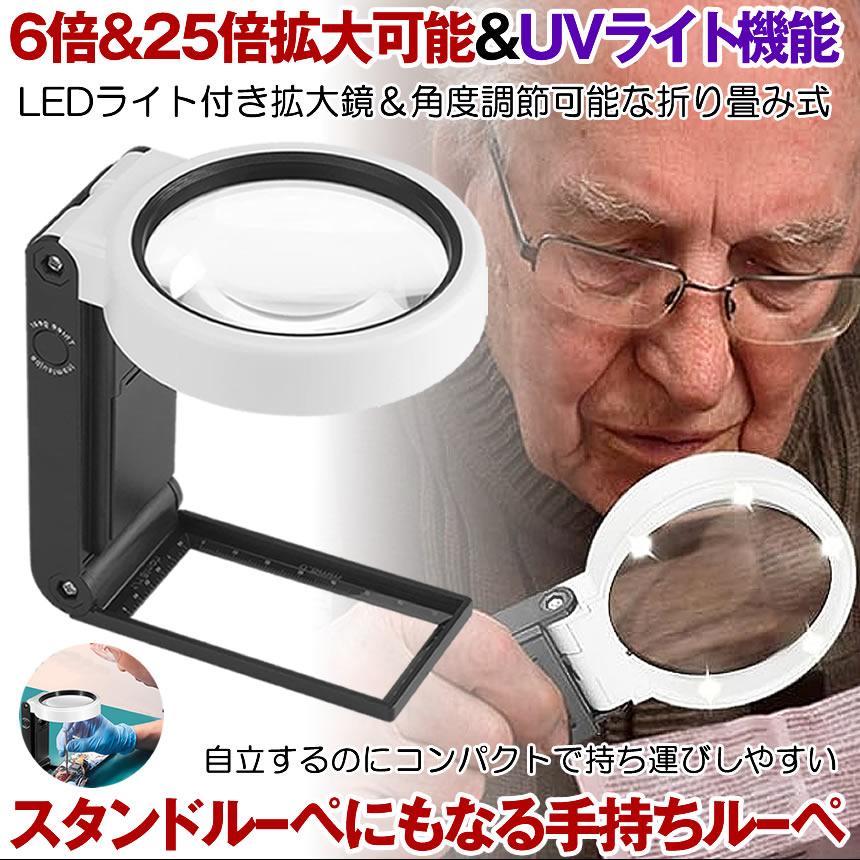拡大鏡 虫眼鏡 ハンドルーペ スタンドルーペ 手持ち ルーペ LED ライト