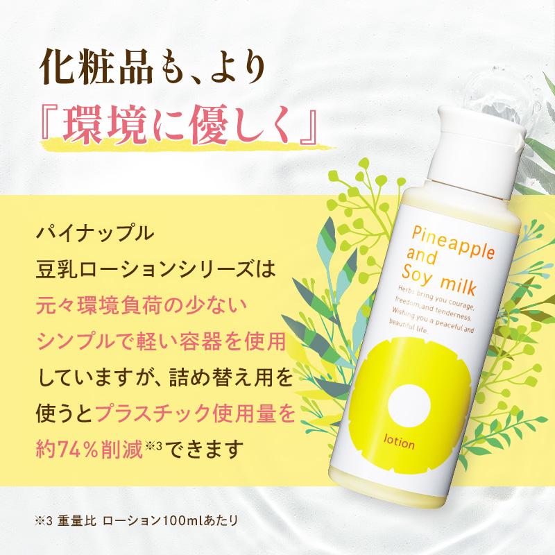 パイナップル豆乳シリーズ パイナップル豆乳ローション エコパック