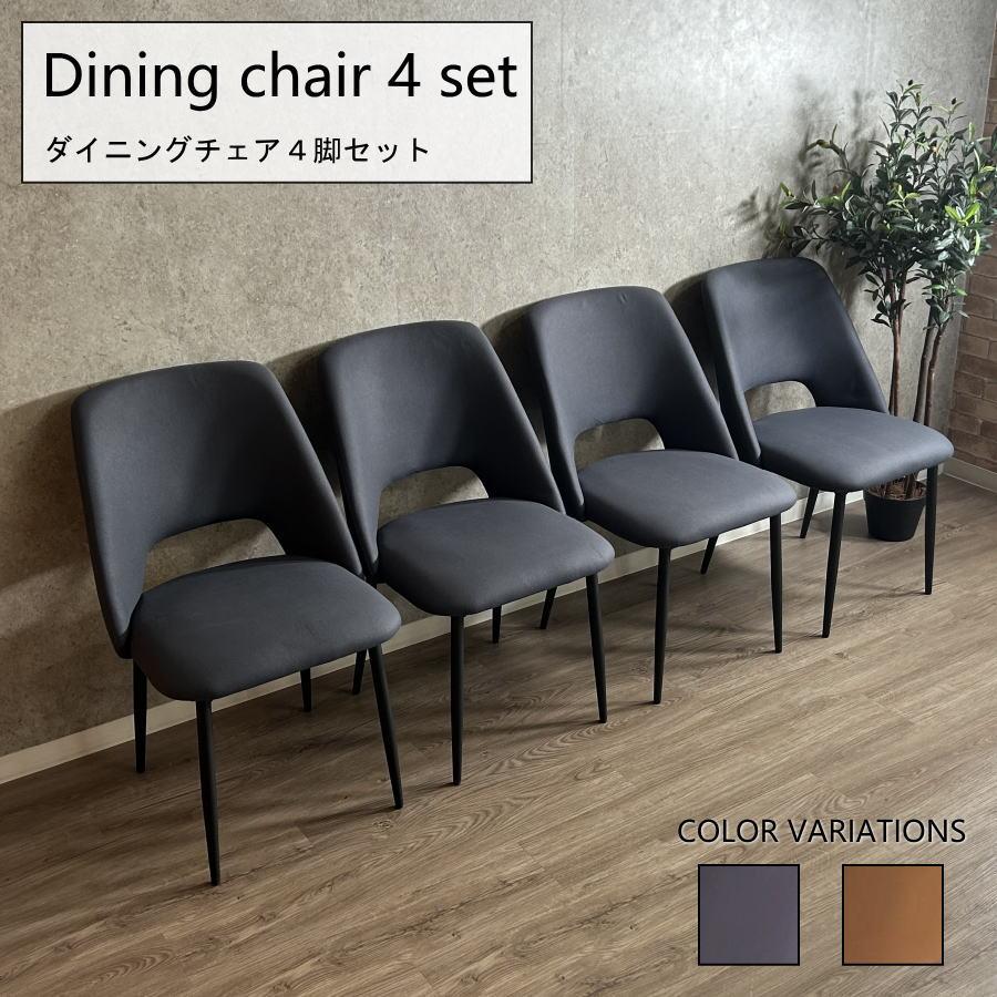 チェア ダイニングチェア 4脚 セット 椅子 レザーファブリック イス