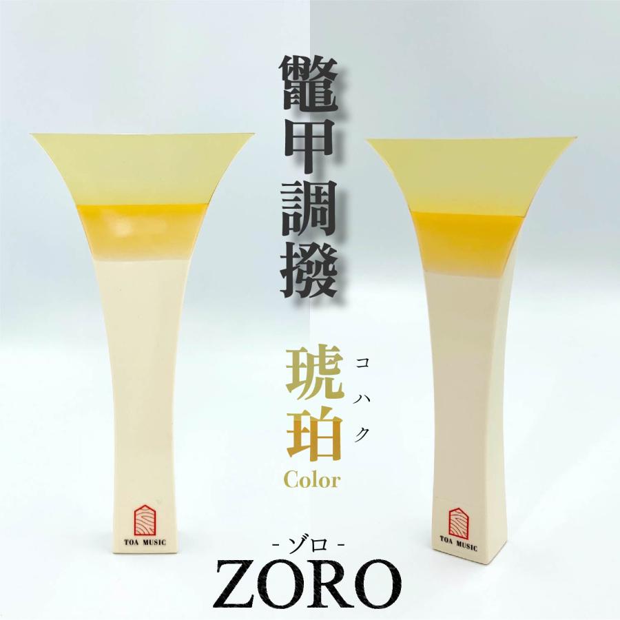 津軽撥 ゾロ 】津軽三味線用 バチ ZORO 鼈甲調撥 べっ甲調 琥珀色