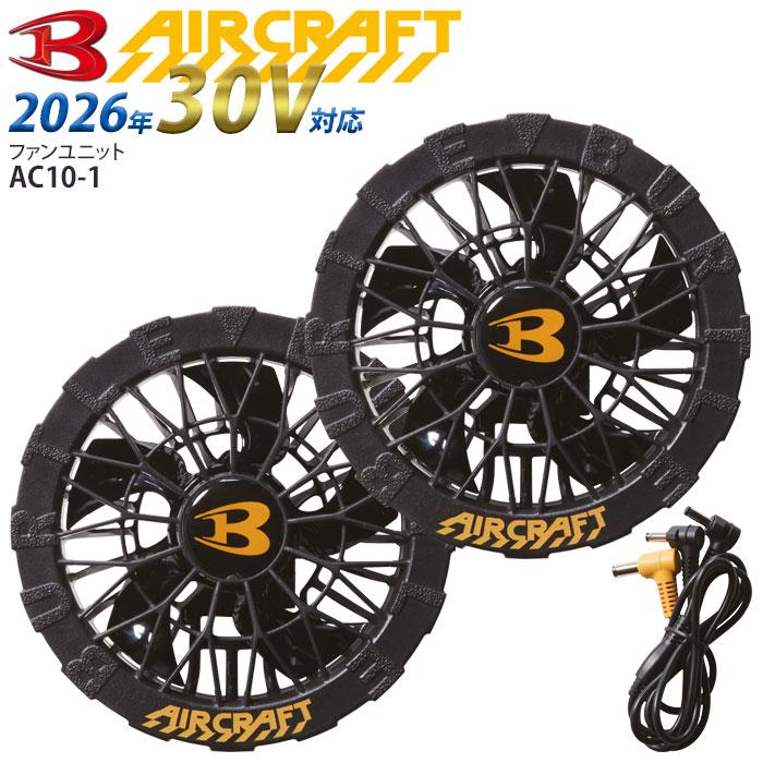 BURTLE（バートル） ファンユニット 2026年 AC10-1 ファンのみ 単品