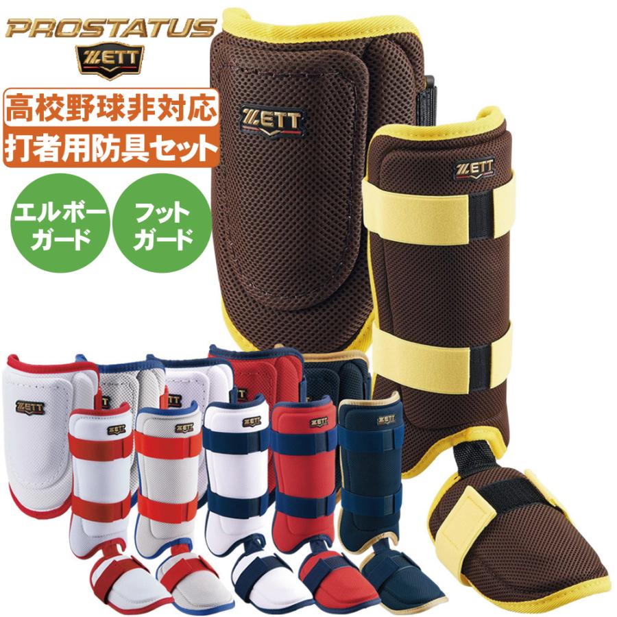 アクセフベルガード オーダー エルボーガード フットガード 左打者用