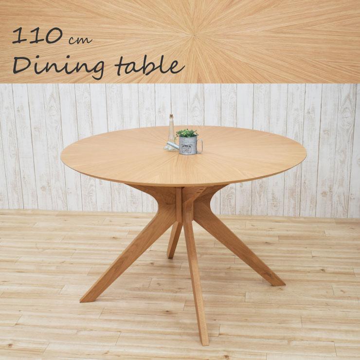 ダイニングテーブル 丸テーブル 幅110cm 高さ72cm 2人 4人掛け sbkt110