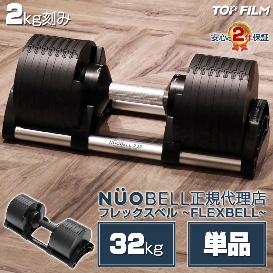 TOP FILM フレックスベル 2kg刻み 32kg flexbell 可変式ダンベル 32kg