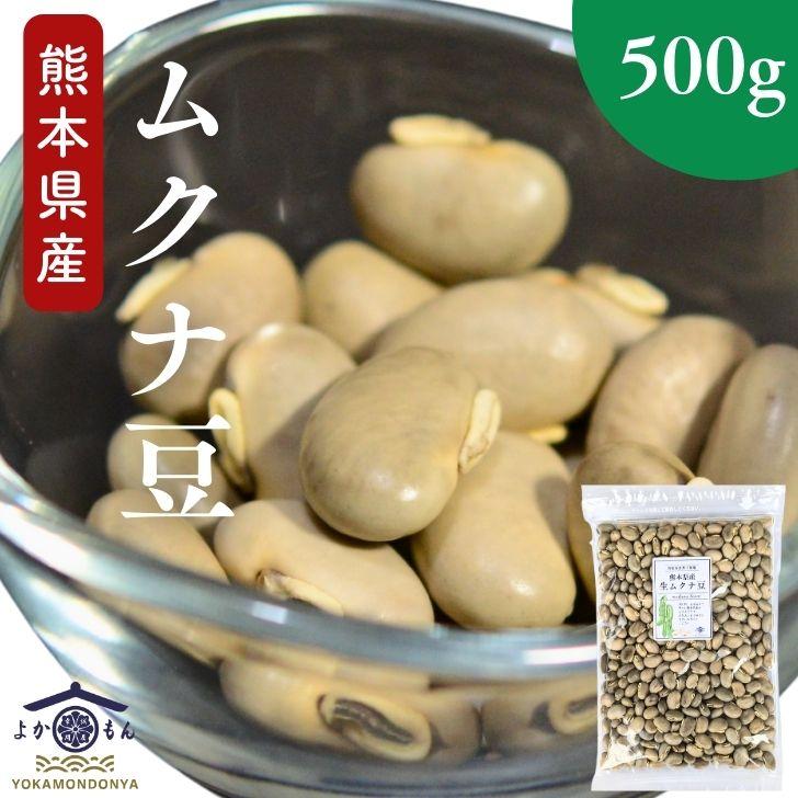 熊本産 乾燥 ムクナ豆 500g 【 送料無料 】 国産 栽培時農薬不使用