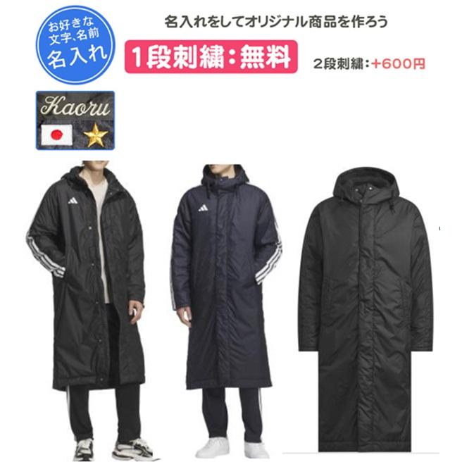 adidas（アディダス） ベンチコート ロングボアコート 名入れ刺繍1段