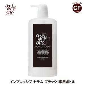 オッジィオット oggi otto インプレッシブ セラム ブラック 700ml