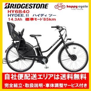 BRIDGESTONE（ブリヂストン） 電動自転車 子供乗せ HYDEE.II (ハイディ