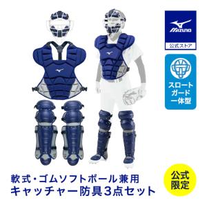 MIZUNO（ミズノ） ソフトボールキャッチャー防具4点セット マスク