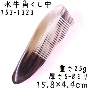 黒 水牛 角 櫛 2種類 専用袋付き : ツァウバーシュピーゲル ヤフー店