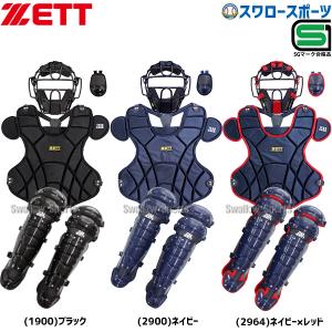 ゼット（ZETT） 野球 キャッチャー防具 4点セット 軟式 軟式野球 草
