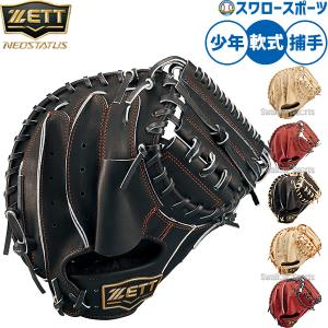 ネオステイタス 野球 ゼット 軟式ミット キャッチャーミット 軟式用