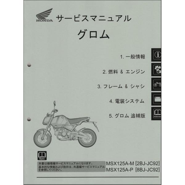 グロム（ホンダ） グロム125/GROM125/MSX125A/ABS（2BJ-JC92/8BJ-JC92