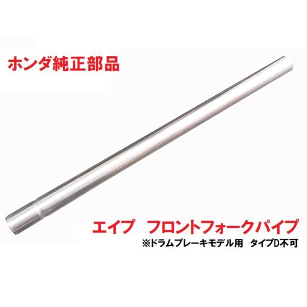 ホンダ（HONDA） HC07 HC13 エイプ100 フロントフォークパイプ 1本