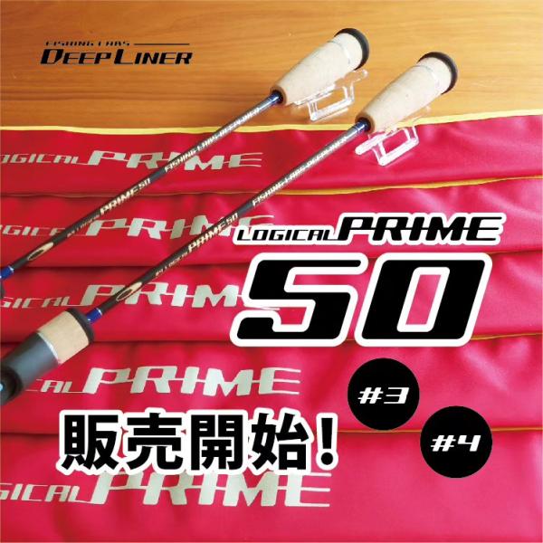 DEEPLINER（ディープライナー） ロジカルプライム50 #3 : アングラーズ