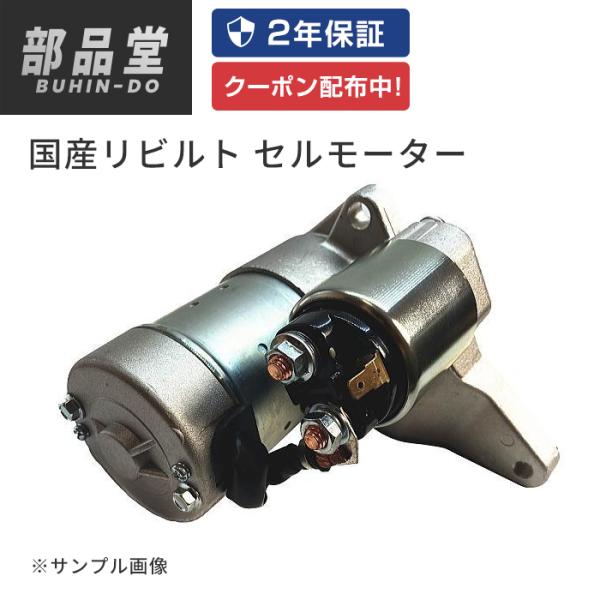 ハイエース セルモーター スターター リビルト KDH206 28100-67052