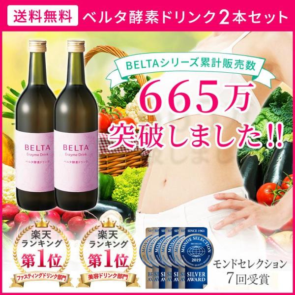 ベルタ（BELTA） 酵素ドリンク 酵素 ダイエット ベルタ酵素ドリンク