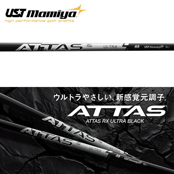 シャフト ドライバー用 USTマミヤ アッタス RX ウルトラ ブラック